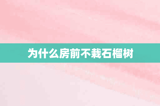 为什么房前不栽石榴树