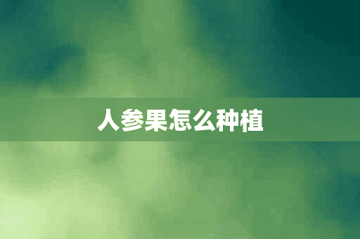 人参果怎么种植