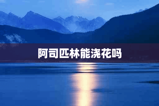 阿司匹林能浇花吗