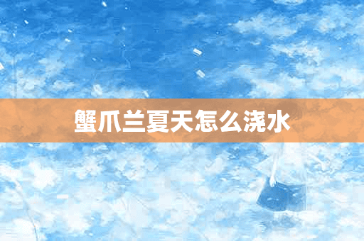 蟹爪兰夏天怎么浇水