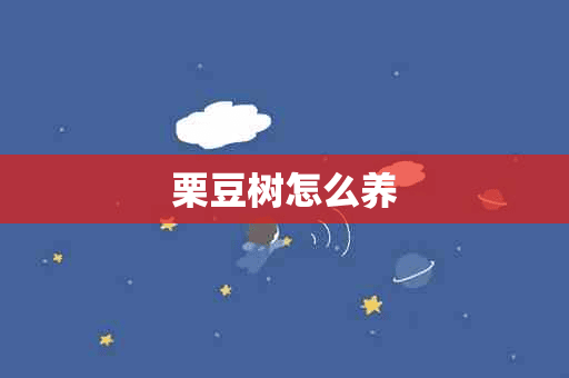 栗豆树怎么养