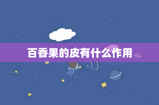 百香果的皮有什么作用