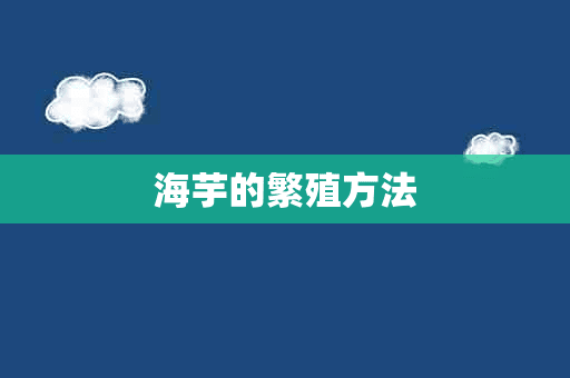 海芋的繁殖方法