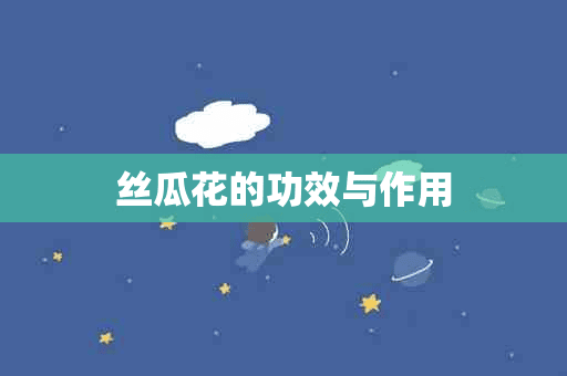 丝瓜花的功效与作用