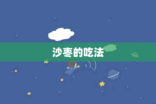 沙枣的吃法