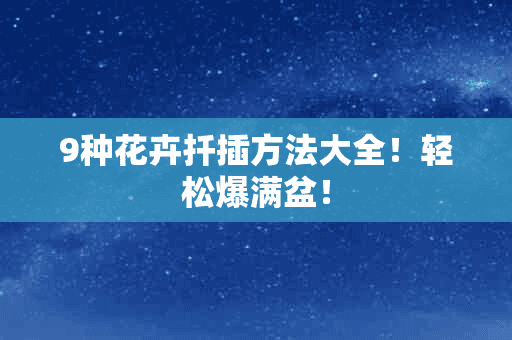 9种花卉扦插方法大全！轻松爆满盆！