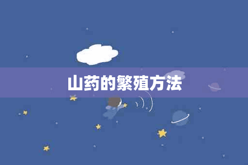 山药的繁殖方法