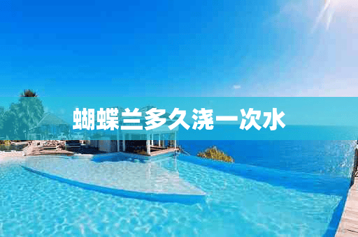 蝴蝶兰多久浇一次水