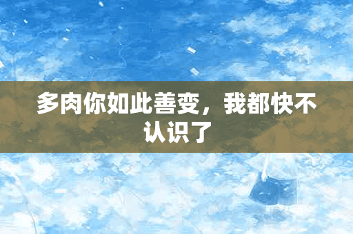 多肉你如此善变，我都快不认识了