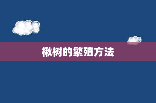 楸树的繁殖方法