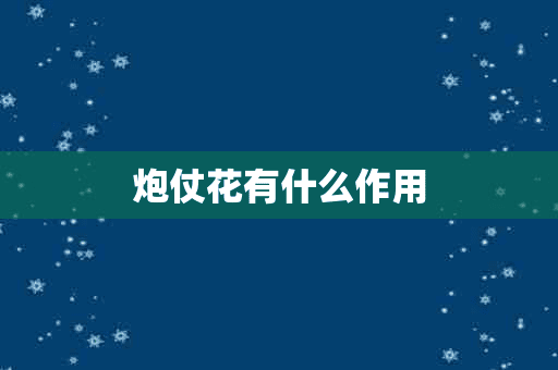 炮仗花有什么作用