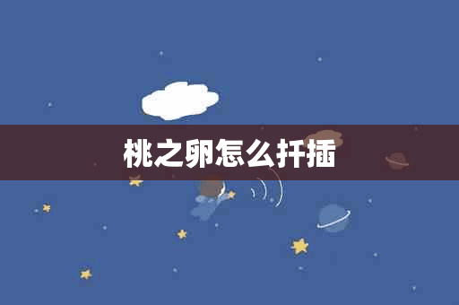 桃之卵怎么扦插