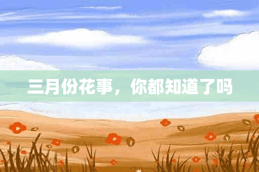 三月份花事，你都知道了吗