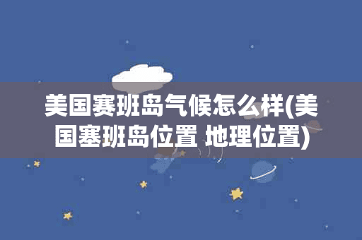 美国赛班岛气候怎么样(美国塞班岛位置 地理位置)