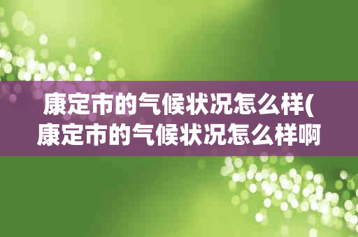 康定市的气候状况怎么样(康定市的气候状况怎么样啊)