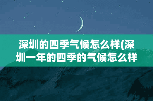 深圳的四季气候怎么样(深圳一年的四季的气候怎么样)