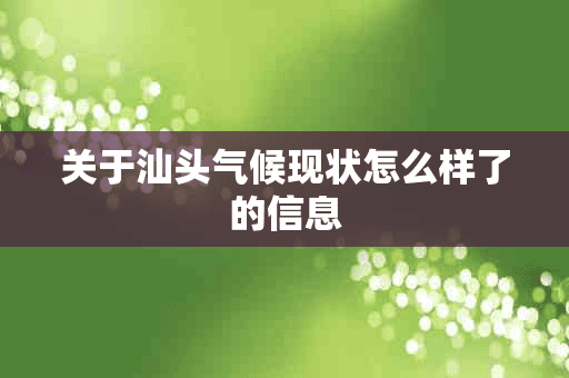 关于汕头气候现状怎么样了的信息