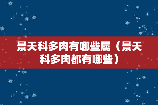 景天科多肉有哪些属（景天科多肉都有哪些）