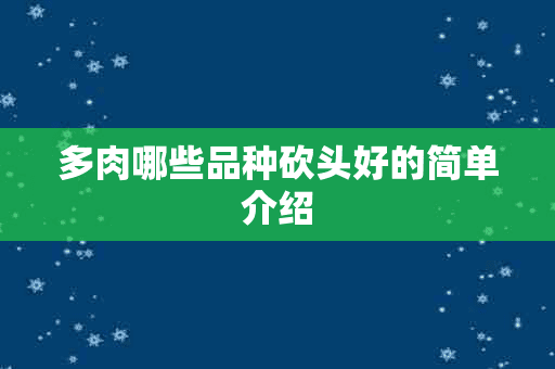 多肉哪些品种砍头好的简单介绍